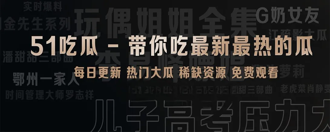 51吃瓜短视频精选主题视觉