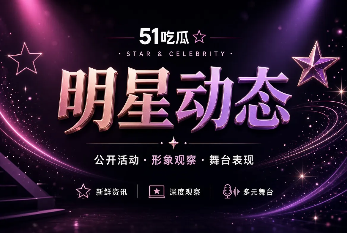 51吃瓜明星动态主题视觉